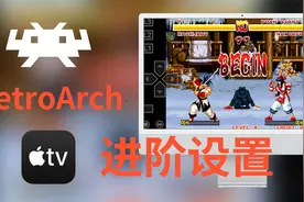 Apple TV游戏模拟器RetroArch补充篇进阶设置