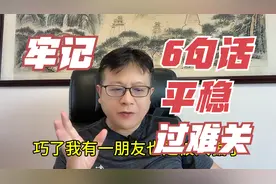 当您遇到重大挫折，如何度难关？牢记6句话，这件事会转化为好事