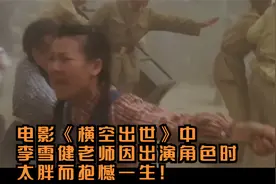 电影《横空出世》中,李雪健老师因出演角色时太胖而抱憾一生!视频封面
