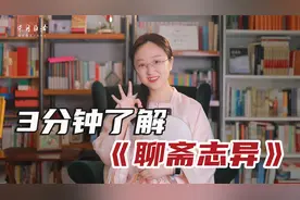 原来《聊斋志异》不是白话文，它讲的不仅是故事，更是人性