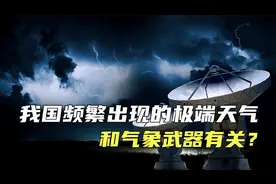 最近我国频繁出现极端天气，这些异常天气和气象武器有关？靠谱吗视频封面