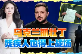 数十万壮丁没着落，乌克兰准备动员残疾人：拄着拐杖也要上战场视频封面
