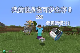 我的世界宝可梦#22（极巨腕带）