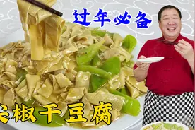 尖椒干豆腐，滑嫩鲜香烫才叫正宗，老厨教正确做法，做年夜饭硬菜
