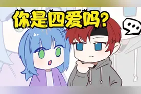 男朋友问你是不是四爱怎么回答？