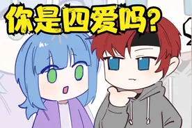 男朋友问你是不是四爱怎么回答？视频封面