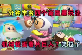 蛋仔派对：一分钟学会4个新隐藏玩法！变身机械怪蛋和薯片巨人？视频封面