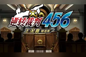 《逆转裁判》456合集王泥喜精选集 逆转的王牌01视频封面