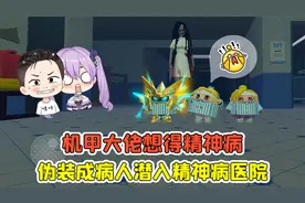 蛋仔派对:机甲大佬想得精神病？潜入精神病医院，里面惨不忍睹！