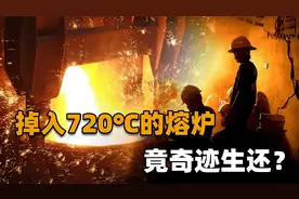生命到底有多顽强？瑞士一工人曾跌入720℃熔炉，奇迹般自救幸存视频封面