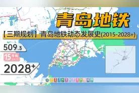 【三期规划】青岛地铁动态发展史（2015-2028+）视频封面