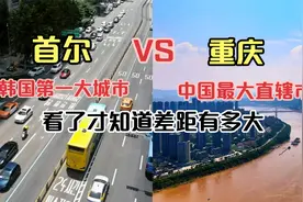 刚旅游完韩国首尔和中国重庆，同为顶级名城，看看城建差距有多大视频封面