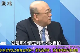 华为手机影像能力排名全球第一，郭正亮：清晰到不太敢自拍视频封面