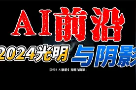 【2024 AI前沿】光明与阴影的背后：科技伦理新思考视频封面