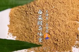 如果卤菜腥异味很重，通常是食材没有处理好，教你做个天然去腥粉视频封面