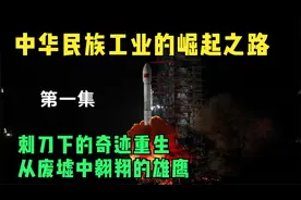 中华民族工业的崛起之路：刺刀下的奇迹，从废墟中翱翔的雄鹰视频封面