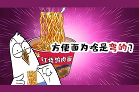 你知道方便面为啥是弯的吗？