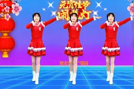 欢乐元宵节《正月十五闹花灯》喜庆优美，简单32步动感好看