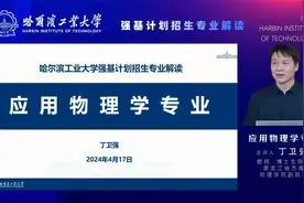 应用物理学-强基计划招生专业解读视频封面