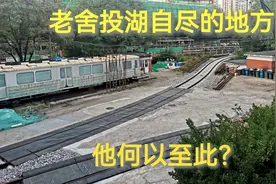 探访北京老胡同的老舍故居，走近他投湖自尽的地方，为何会如此？视频封面