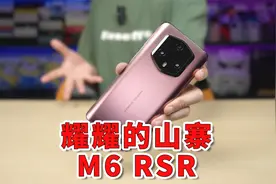 PDD几百元的逆天M6 RSR手机视频封面