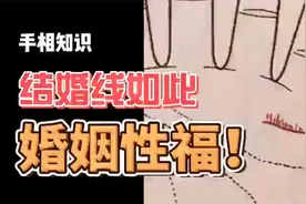 手相结婚线，有这个特点，婚后必性福！