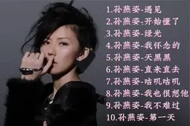 【无损音质】“小天后”孙燕姿精选10首经典歌曲