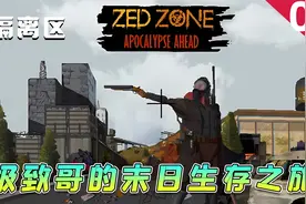 【隔离区】第3集：末世生存游戏，全流程实况视频封面