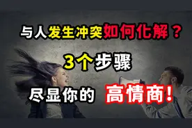 与人发生矛盾之后如何稳重从容化解？3个步骤，尽显高情商！