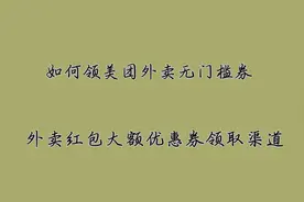 外卖红包大额优惠券领取渠道。如何领美团外卖无门槛券视频封面