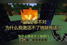 【MC短片合集】今天是哪不对，为什么我激活不了地狱传送门！