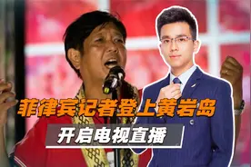 菲记者登上黄岩岛直播，中方划下军事训练禁区，坚决捍卫国家主权视频封面