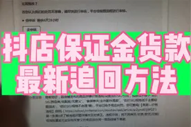 抖店被扣保证金货款最新追回方法视频封面