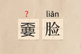 这该怎么读？？（嫑脸、嘦怹、一语成谶、大氅）视频封面