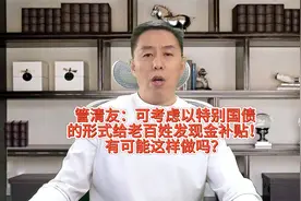 管清友：可考虑以特别国债形式给老百姓发现金补贴！能这样做吗？视频封面