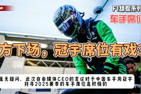 官方下场替周冠宇站台，还有位置的车队们最好懂事点视频封面