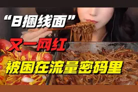 “一顿吃102个馒头，8捆线面”：又一网红，被困在新型流量密码里视频封面