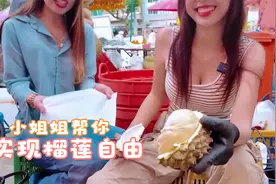 泰国漂亮的小姐姐让你榴莲自由视频封面