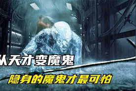 从天才变魔鬼，隐身的魔鬼才是最可怕的视频封面