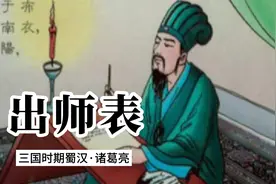 诸葛亮的《出师表》言辞恳切感人肺腑，值得细细品读视频封面