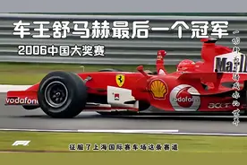 车王舒马赫的最后一个冠军，2006年中国站！视频封面