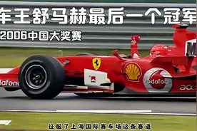 车王舒马赫的最后一个冠军，2006年中国站！视频封面