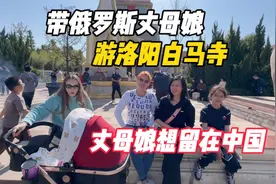 带俄罗斯丈母娘，游洛阳白马寺，丈母娘想留在中国视频封面