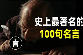 史上最著名的100句名言，句句醍醐灌頂视频封面