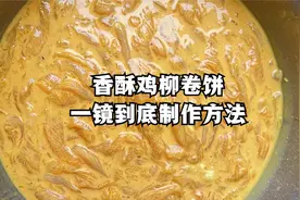 香酥鸡柳卷饼制作配方一镜到底鸡柳卷饼教学油炸鸡柳卷饼腌制方法