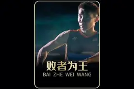 一口气看完马来西亚的骄傲李宗伟的传奇逆袭之路李宗伟败者为王羽视频封面