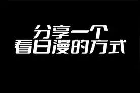 【分享】一个看日漫的方法