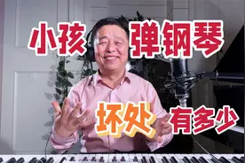 小孩子学习弹钢琴坏处有多少？手指畸形，想砸钢琴的有木有视频封面