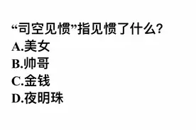 常识题，司空见惯指的是惯了什么？是指金钱吗？视频封面