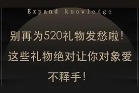 别再为520礼物发愁啦！这些礼物绝对让你对象爱不释手！